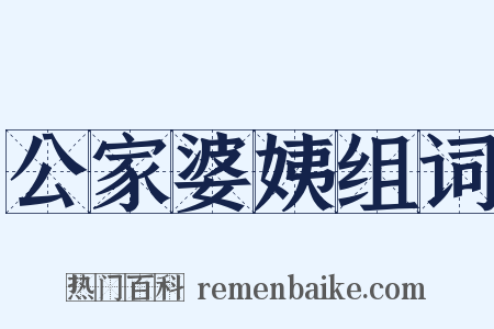 公家婆姨组词是什么意思的图片